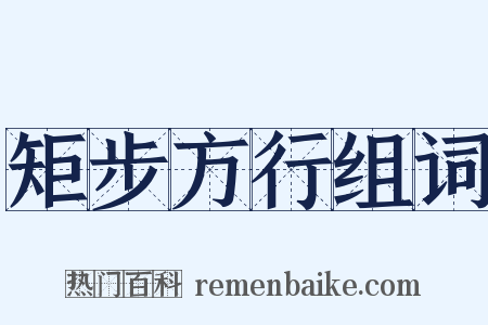 矩步方行组词是什么意思的图片